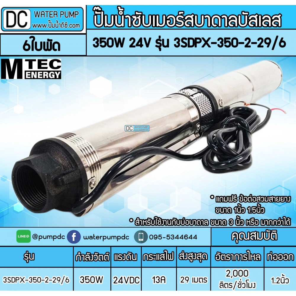 ปั๊มน้ำซัมเมอร์สบาดาลบัสเลส 350W 24V รุ่น 3SDPX-350-2-29/6